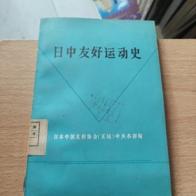 日中友好运动史