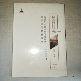 K：20世纪中国古代文化经典在美国的传播编年（20世纪中国古代文化经典域外传播研究书系）16开 塑封 全新 正版