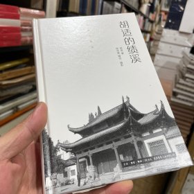 作家与故乡：胡适的绩溪（精装）正版包邮