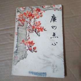 广州点心----1973年广州市服务局点心教研组