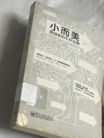 小而美：微创业的生存法则