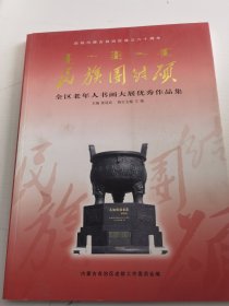 民族团结颂 全区老年人书画大展优秀作品集