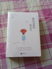 献给亲爱的邵先生 (全三册.全新未拆封)