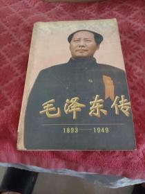 毛泽东传:1893-1949