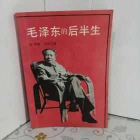 毛泽东的后半生