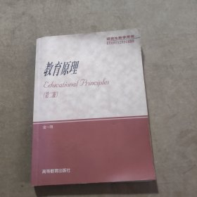 研究生教学用书：教育原理