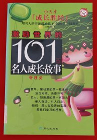 激励世界的101位名人成长故事：管理类