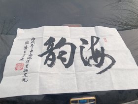 李海涛书法一张