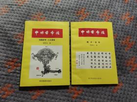 中国黄帝陵(地貌新考.人文景观)(题词.楹联)共两本合售