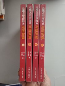 出入中南海的高层智囊一·二·三·四(1-4册合售)