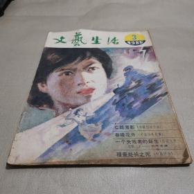 文艺生活1985.3