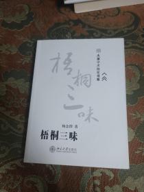 【签名钤印题词本】杨念群签名钤印题词《梧桐三味》