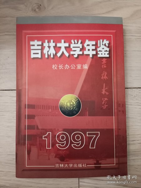 吉林大学年鉴1997