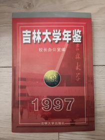 吉林大学年鉴1997