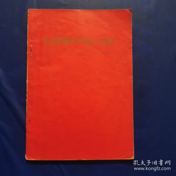 纪念中国共产党五十周年