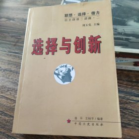 选择与创新