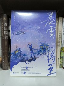 暴雪将至（高口碑作者巫山燃情热血之作）