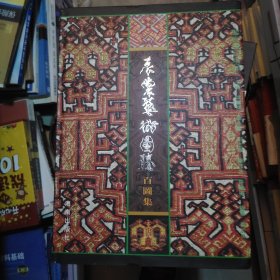 黎族织贝珍品·衣裳艺术图腾百图集