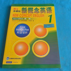 新概念英语1：英语初阶