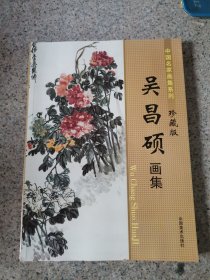 中国名家画集系列珍藏版 吴昌硕画集