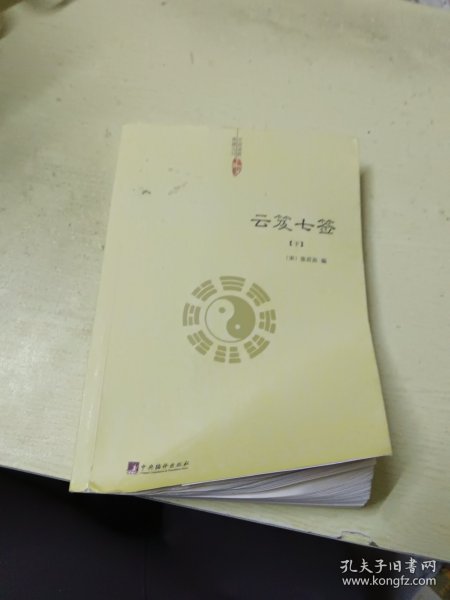 云笈七签(下)（中国道教典籍丛刊）