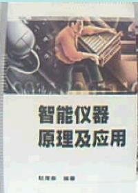 智能仪器原理及应用赵茂泰电子工业出版社2004-02-019787505347342