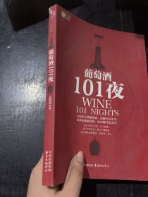 葡萄酒101夜