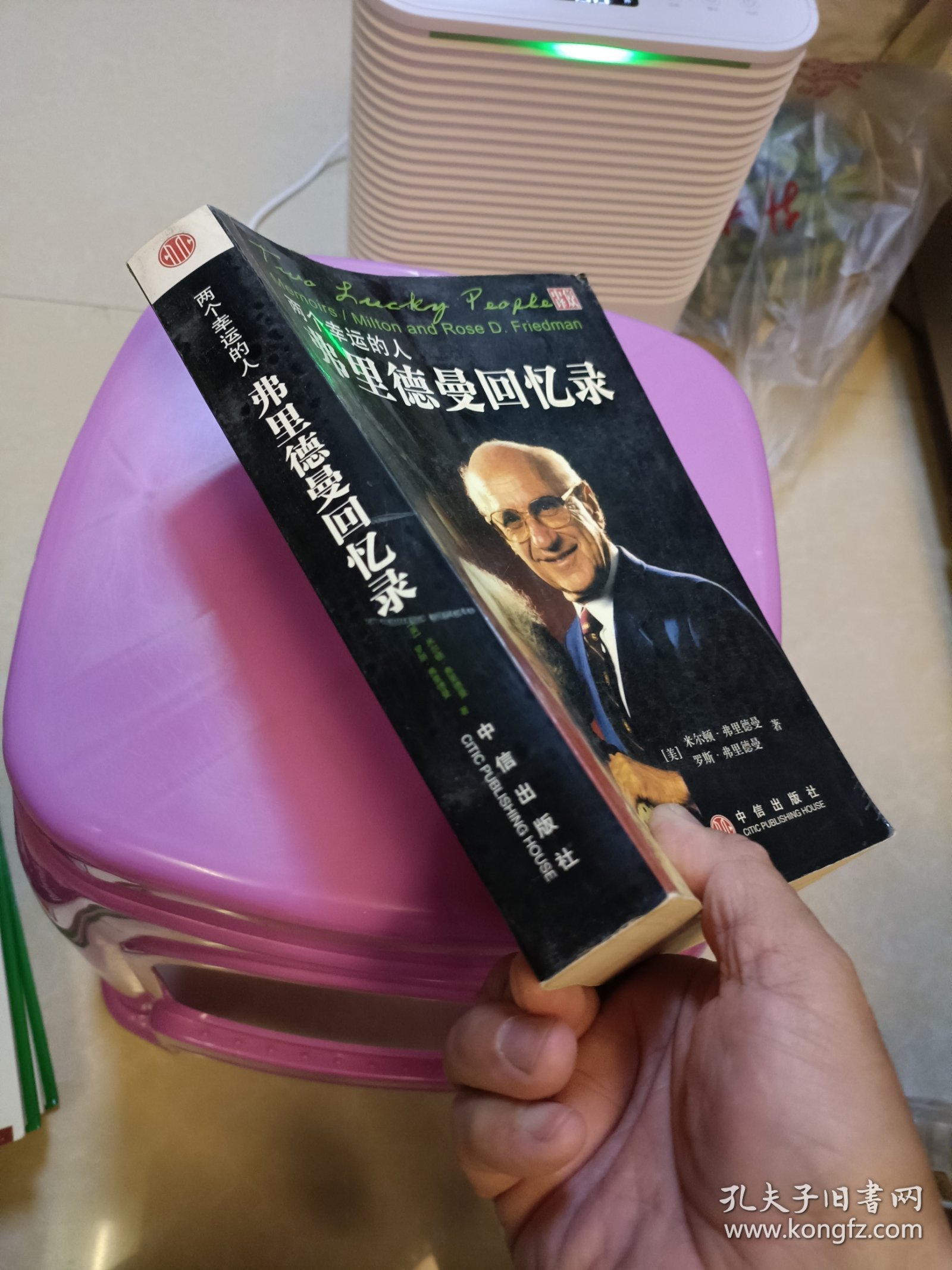 两个幸运的人：弗里德曼回忆录