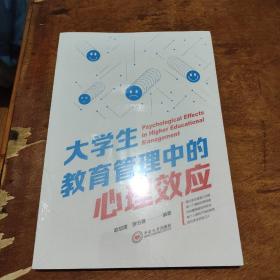 大学生教育管理中的心理效应