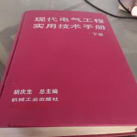 现代电气工程实用技术手册 下册