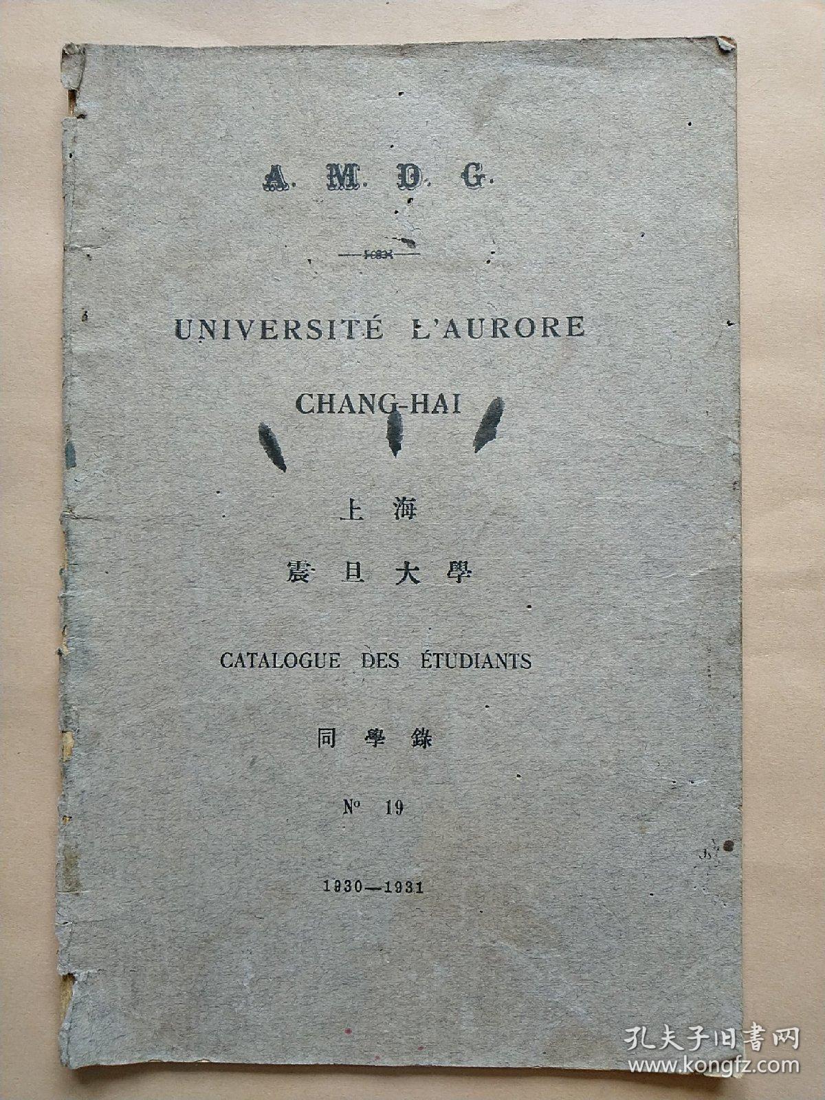 上海震旦大学同学录1930-1931含正科预科特别班法政科博士科数理科博物科工程科医学科等