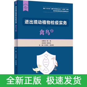進(jìn)出境動(dòng)植物檢疫實(shí)務(wù) 禽鳥篇