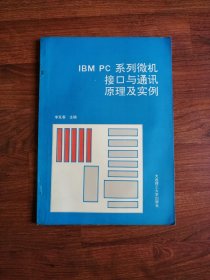 IBM PC系列微机接口与通讯原理及实例