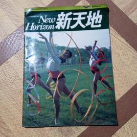 新天地，1981年第三期，中国民航杂志