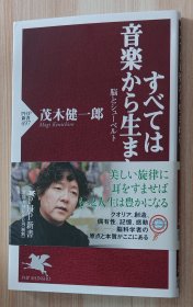 日文书 すべては音楽から生まれる 脳とシューベルト (PHP新书) 茂木 健一郎 (著)