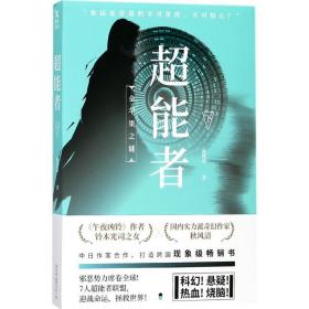 超能者 外国科幻,侦探小说 秋风清 新华正版