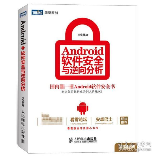 Android软件安全与逆向分析