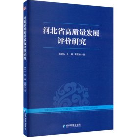 河北省高质量发展评价研究