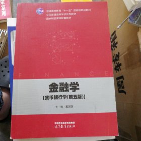 金融学：货币银行学：第五版