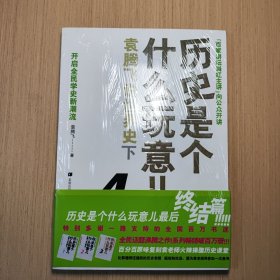 历史是个什么玩意儿4：袁腾飞说世界史 下