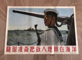 【随时准备把敌人埋葬在海洋】。对开尺寸（约 75×53公分左右）。1958年第一版。题材好。稀少。 品相非常好，具体见图展示自定。