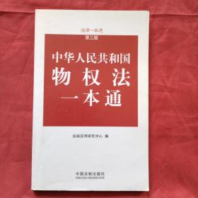 中华人民共和国物权法一本通 第3版（正版扫码上书）