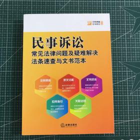 民事诉讼常见法律问题及疑难解决法条速查与文书范本