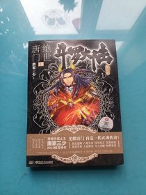 斗罗大陆·第二部·绝世唐门18