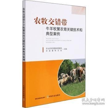 农牧交错带牛羊牧繁农育关键技术和典型案例