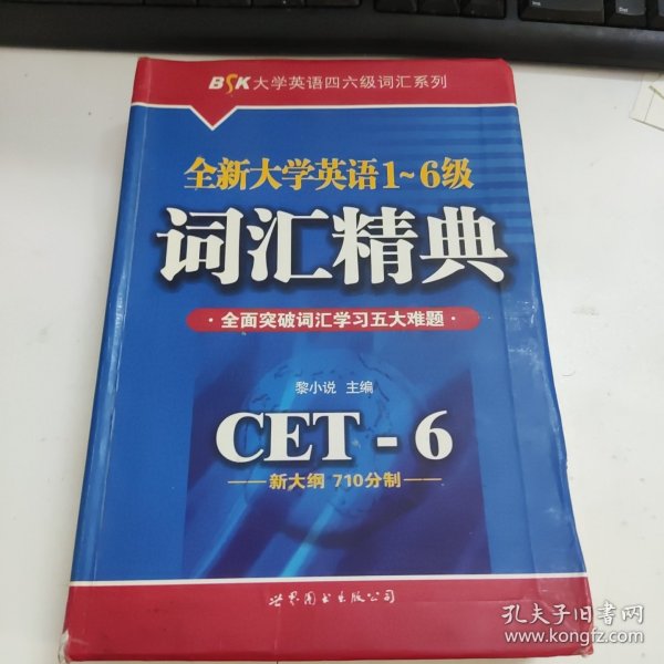 全新大学英语1-6级词汇精典