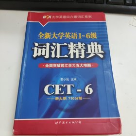 全新大学英语1-6级词汇精典