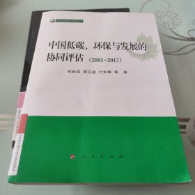 (2005-2017)中国低碳.环保与发展的协同评估低碳环保发展绿皮书