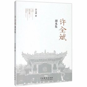 许全斌剧本集许全斌中国戏剧出版社9787104048008全新正版