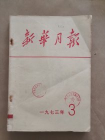 《新华月报》1973年 第3期